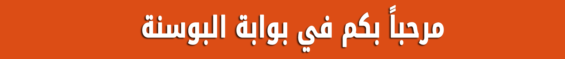 بوابة البوسنة 2023 – 2024 شقق فلل عقارات سيارات أسعار البيوت