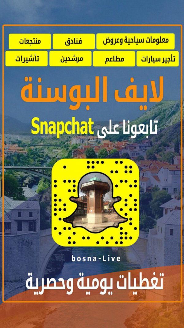 ⁦لايف البوسنة سناب شات⁩ - الصورة ⁦2⁩